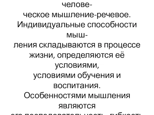 Мышление-обобщённое отражение действительности. Высшее челове- ческое мышление-речевое. Индивидуальные способности мыш- ления