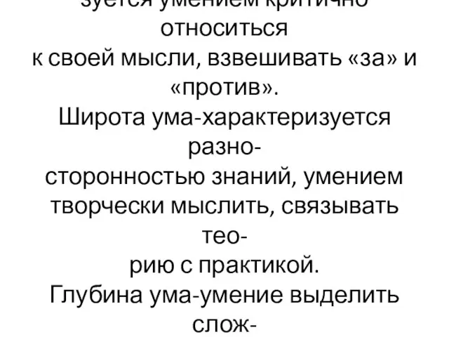 Критичность мышления-характери- зуется умением критично относиться к своей мысли, взвешивать «за»