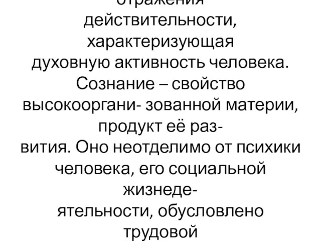 Сознание-высшая форма отражения действительности, характеризующая духовную активность человека. Сознание – свойство