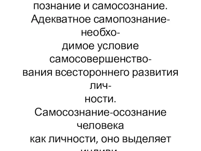 Сторонами сознания являются само- познание и самосознание. Адекватное самопознание-необхо- димое условие