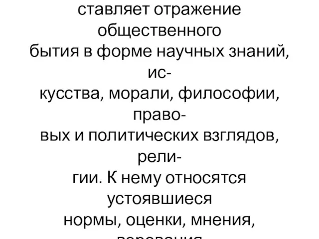 В отличие от индивидуального соз- нания,общественное сознание пред- ставляет отражение общественного