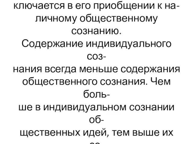 Процесс социализации человека за- ключается в его приобщении к на- личному