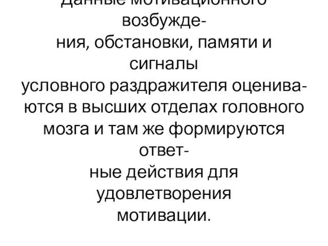 Данные мотивационного возбужде- ния, обстановки, памяти и сигналы условного раздражителя оценива-