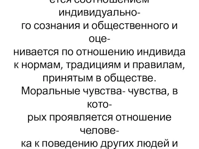 Адекватность поведения определя- ется соотношением индивидуально- го сознания и общественного и