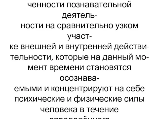 Внимание выражается в сосредото- ченности познавательной деятель- ности на сравнительно узком