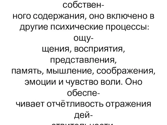 Внимание не имеет своего собствен- ного содержания, оно включено в другие