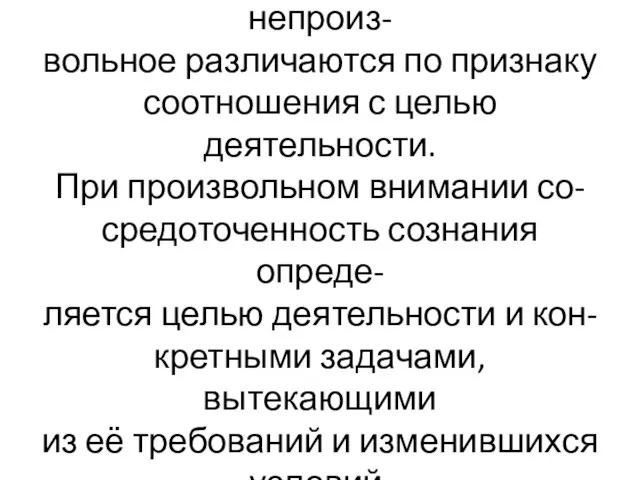 Внимания произвольное и непроиз- вольное различаются по признаку соотношения с целью