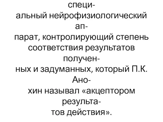 В нервной системе имеется специ- альный нейрофизиологический ап- парат, контролирующий степень