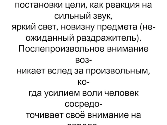 Непроизвольное внимание возника- ет без предварительной постановки цели, как реакция на