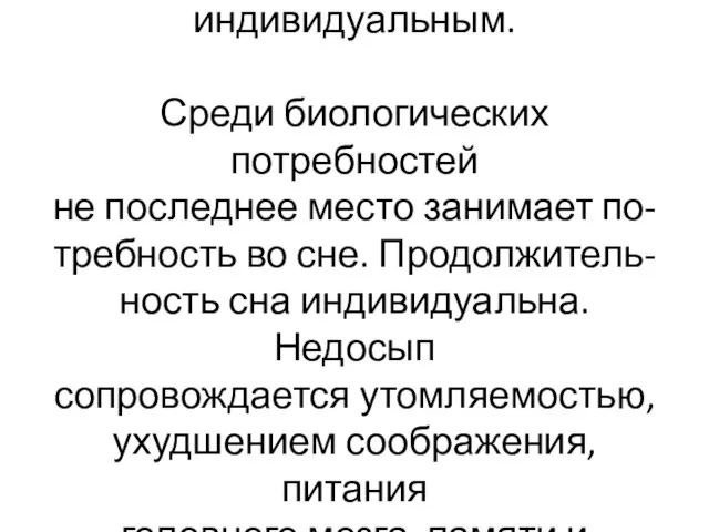 Внимание может быть коллектив- ным, групповым и индивидуальным. Среди биологических потребностей