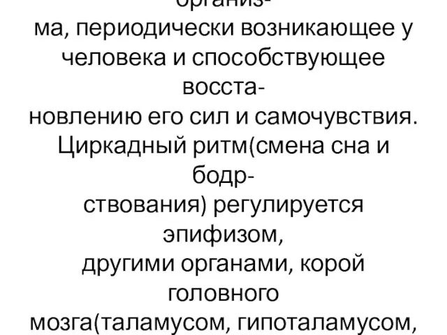 Сон-изменённое состояние организ- ма, периодически возникающее у человека и способствующее восста-