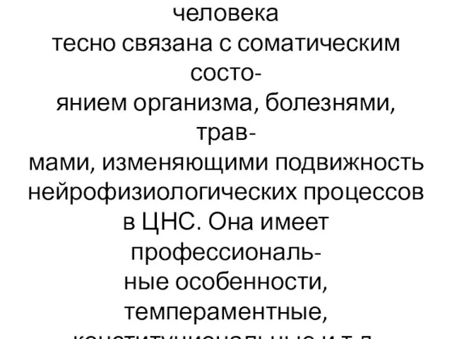 Психическая деятельность человека тесно связана с соматическим состо- янием организма, болезнями,