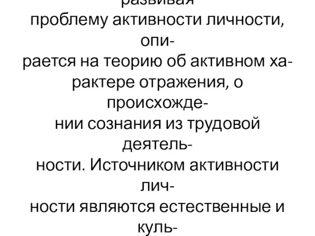 Отечественная психология, развивая проблему активности личности, опи- рается на теорию об