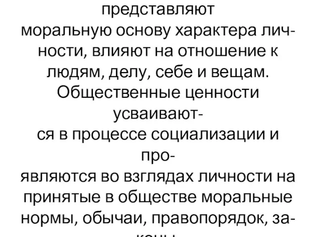 Личностные ценности представляют моральную основу характера лич- ности, влияют на отношение