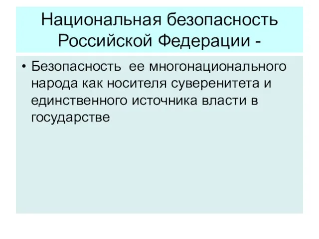 Национальная безопасность Российской Федерации - Безопасность ее многонационального народа как носителя