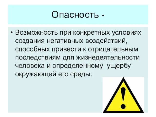 Опасность - Возможность при конкретных условиях создания негативных воздействий, способных привести