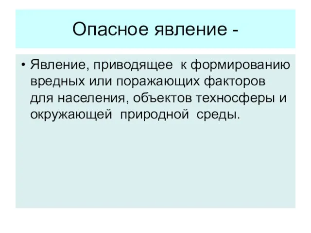 Опасное явление - Явление, приводящее к формированию вредных или поражающих факторов