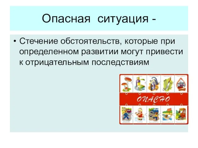 Опасная ситуация - Стечение обстоятельств, которые при определенном развитии могут привести к отрицательным последствиям