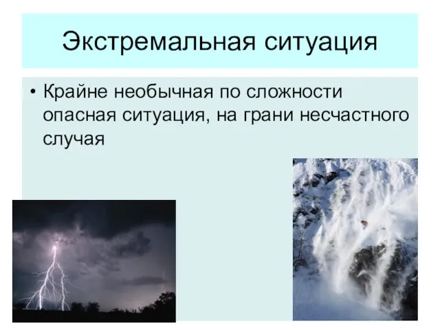 Экстремальная ситуация Крайне необычная по сложности опасная ситуация, на грани несчастного случая