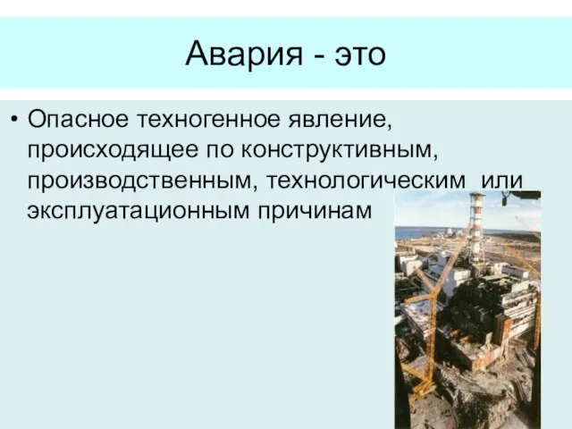 Авария - это Опасное техногенное явление, происходящее по конструктивным, производственным, технологическим или эксплуатационным причинам