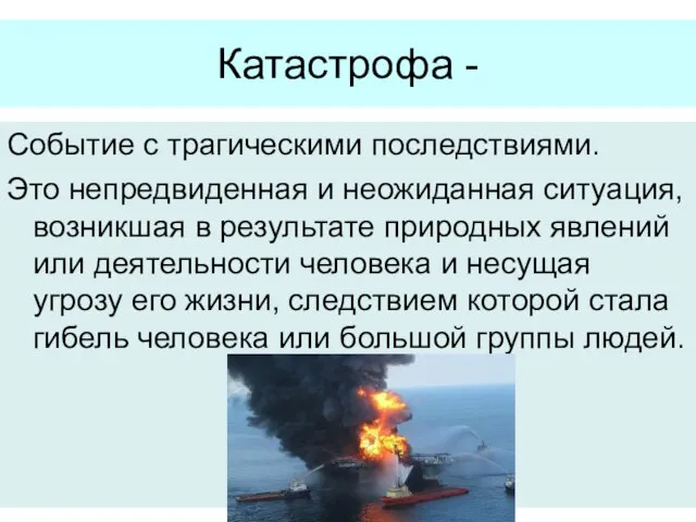 Катастрофа - Событие с трагическими последствиями. Это непредвиденная и неожиданная ситуация,