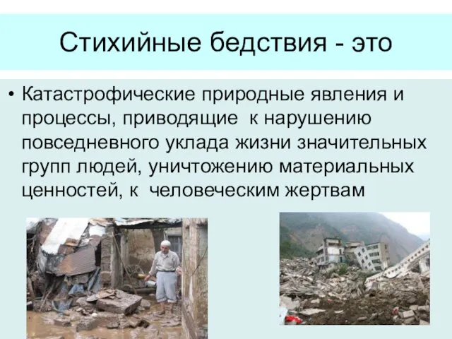 Стихийные бедствия - это Катастрофические природные явления и процессы, приводящие к