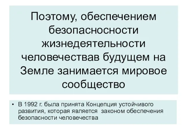 Поэтому, обеспечением безопасносности жизнедеятельности человечествав будущем на Земле занимается мировое сообщество