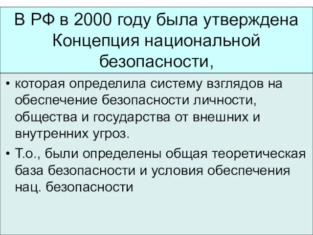 В РФ в 2000 году была утверждена Концепция национальной безопасности, которая