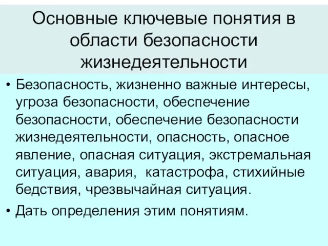 Основные ключевые понятия в области безопасности жизнедеятельности Безопасность, жизненно важные интересы,