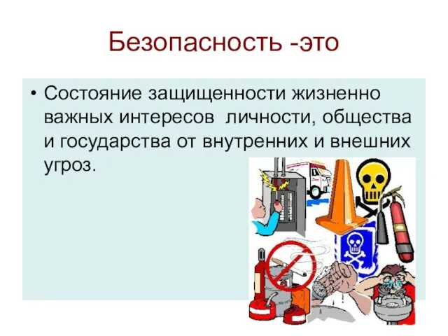 Безопасность -это Состояние защищенности жизненно важных интересов личности, общества и государства от внутренних и внешних угроз.