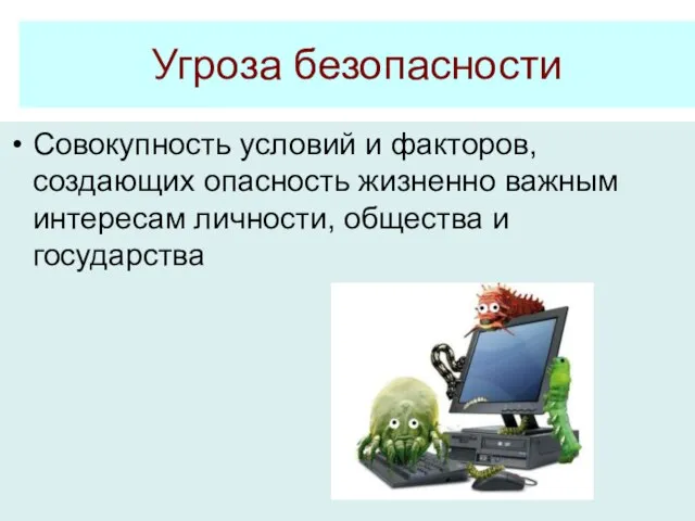 Угроза безопасности Совокупность условий и факторов, создающих опасность жизненно важным интересам личности, общества и государства