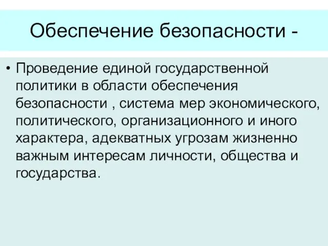 Обеспечение безопасности - Проведение единой государственной политики в области обеспечения безопасности