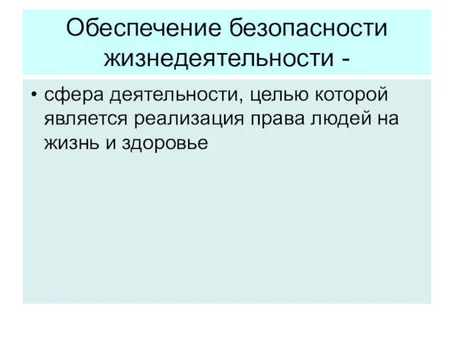 Обеспечение безопасности жизнедеятельности - сфера деятельности, целью которой является реализация права людей на жизнь и здоровье