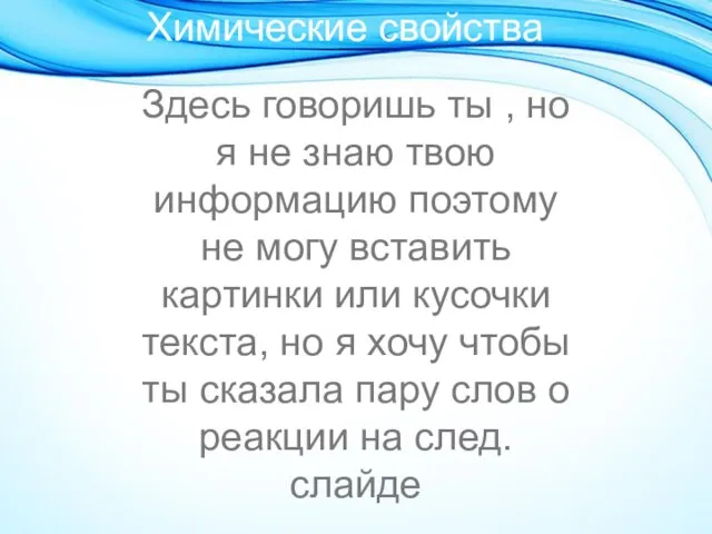 Химические свойства Здесь говоришь ты , но я не знаю твою