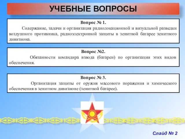 УЧЕБНЫЕ ВОПРОСЫ Слайд № 2 Вопрос № 1. Содержание, задачи и