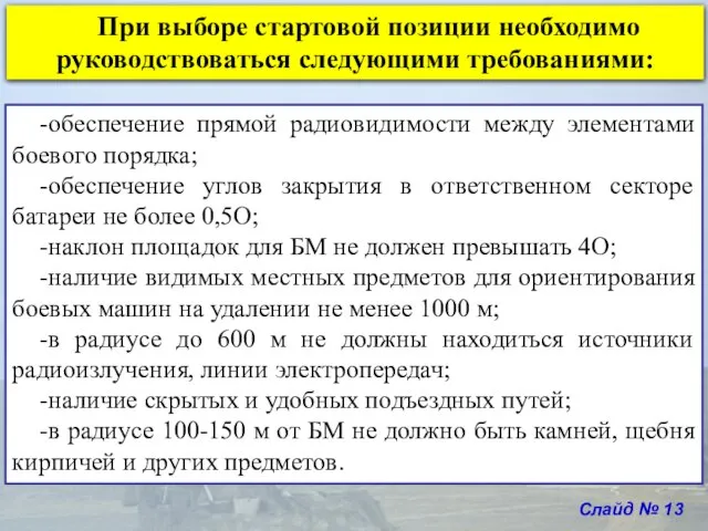 Слайд № 13 При выборе стартовой позиции необходимо руководствоваться следующими требованиями: