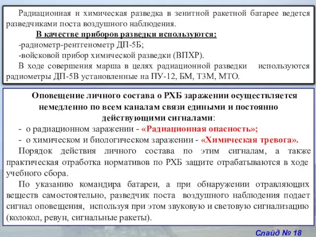 Слайд № 18 Радиационная и химическая разведка в зенитной ракетной батарее