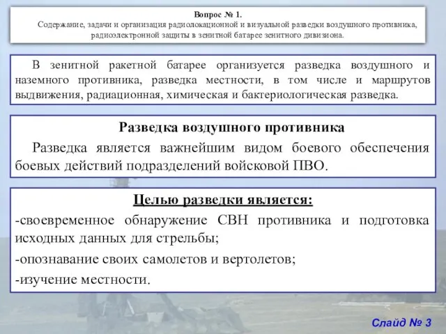 В зенитной ракетной батарее организуется разведка воздушного и наземного противника, разведка