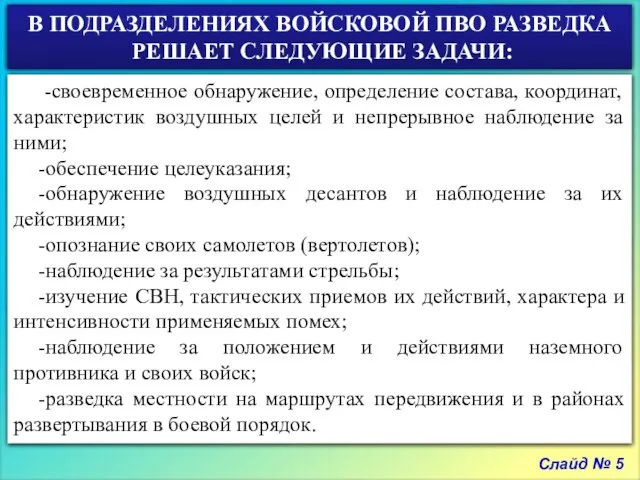 В ПОДРАЗДЕЛЕНИЯХ ВОЙСКОВОЙ ПВО РАЗВЕДКА РЕШАЕТ СЛЕДУЮЩИЕ ЗАДАЧИ: Слайд № 5