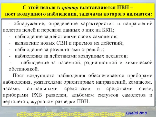 Слайд № 8 С этой целью в зрбатр выставляются ПВН –