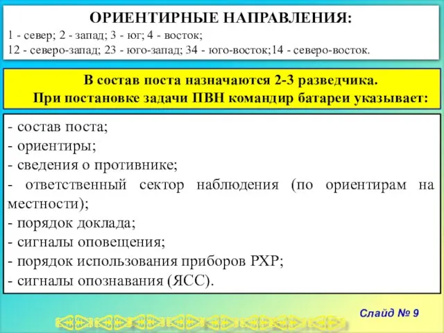 Слайд № 9 ОРИЕНТИРНЫЕ НАПРАВЛЕНИЯ: 1 - север; 2 - запад;