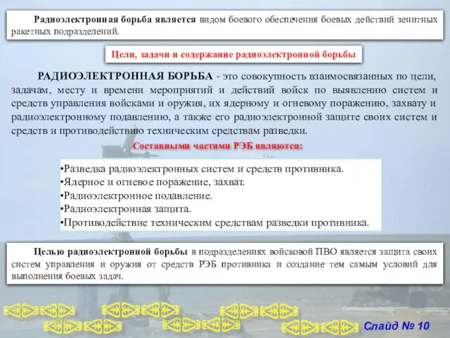 Слайд № 10 Радиоэлектронная борьба является видом боевого обеспечения боевых действий