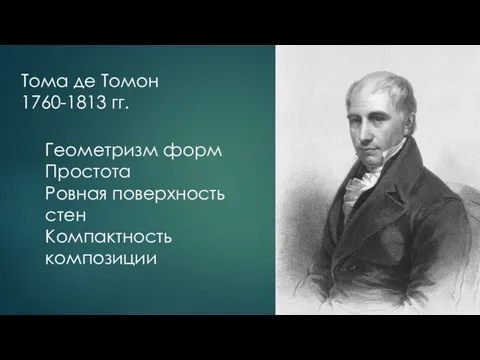 Тома де Томон 1760-1813 гг. Геометризм форм Простота Ровная поверхность стен Компактность композиции