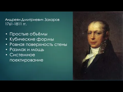 Андреян Дмитриевич Захаров 1761-1811 гг. Простые объёмы Кубические формы Ровная поверхность