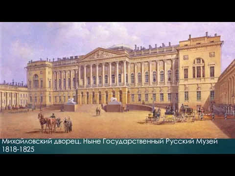 Михайловский дворец. Ныне Государственный Русский Музей 1818-1825