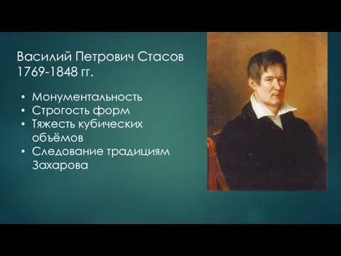 Василий Петрович Стасов 1769-1848 гг. Монументальность Строгость форм Тяжесть кубических объёмов Следование традициям Захарова