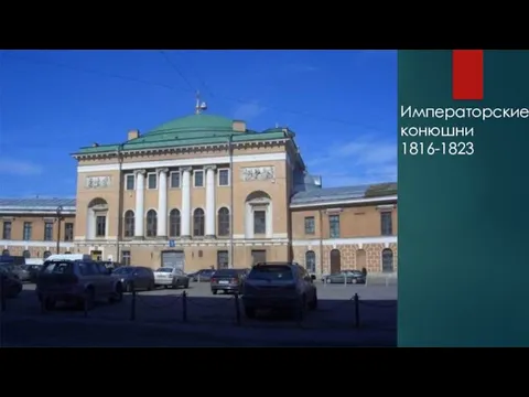 Императорские конюшни 1816-1823