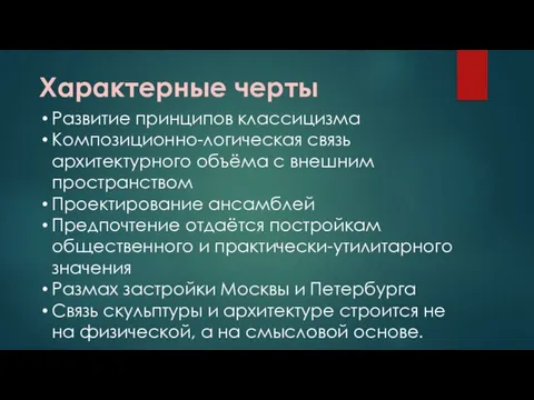 Развитие принципов классицизма Композиционно-логическая связь архитектурного объёма с внешним пространством Проектирование