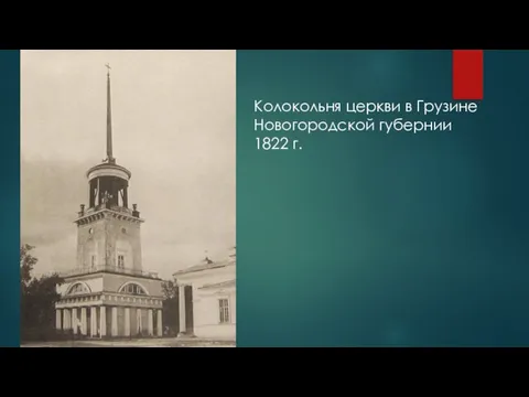 Колокольня церкви в Грузине Новогородской губернии 1822 г.