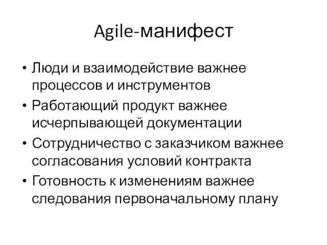 Agile-манифест Люди и взаимодействие важнее процессов и инструментов Работающий продукт важнее